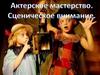Актерское мастерство. Сценическое внимание. Тренировка внимания и памяти у детей