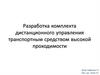 Разработка комплекта дистанционного управления транспортным средством высокой проходимости