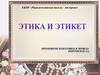 Этика и этикет
