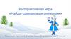 Интерактивная игра «Найди одинаковые снежинки»