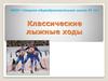 Классические лыжные ходы