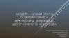 Модерн – новый этап в развитии синтеза архитектуры, живописи, декоративного искусства