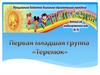Первая младшая группа