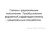 Степень с рациональным показателем. Преобразование выражений, содержащих степень с рациональным показателем