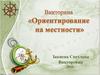 Ориентирование на местности