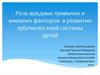 Роль вредных привычек и внешних факторов в развитии зубочелюстной системы детей