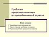 Проблемы природопользования в горнодобывающей отрасли