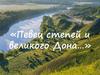 «Певец степей и великого Дона…». Михаила Александровича Шолохова