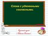 Слова с удвоенными согласными