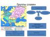 Группы славян