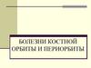 Болезни костной орбиты