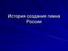 История создания гимна России