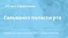 Гальваноз полости рта