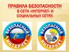 Правила Безопасности в интернете