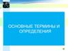 Производственный менеджмент. Основные термины и определения