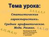 Статистические характеристики. Среднее арифметическое. Мода. Размах