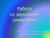 Работа со звуковыми символами