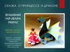 Волшебный мир своими руками. Сказка о принцессе и драконе