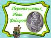 Первопечатник Иван Федоров
