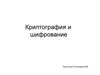 Криптография и шифрование