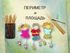 Периметр и площадь