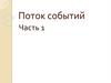 Поток событий. Теория вероятностей