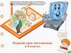 Первый урок математики в 6 классе