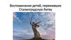 Сталинград