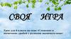Своя игра. Урок для 6 класса по теме «Сложение и вычитание дробей с разными знаменателями»