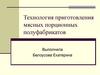 Технология приготовления мясных порционных полуфабрикатов