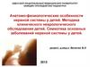 Анатомо-физиологические особенности нервной системы у детей. Методика клинического неврологического обследования детей
