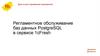 Дата и место проведения мероприятия. Регламентное обслуживание баз данных PostgreSQL в сервисе 1cFresh