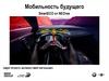 Мобильность будущего. SmartECO от NEOтех
