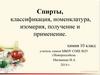 Спирты. Классификация, номенклатура, изомерия, получение и применение. 10 класс