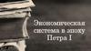 Экономическая система в эпоху Петра I