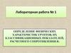 Определение физических характеристик грунтов, их классификационных показателей, расчетного сопротивления R0