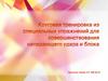 Круговая тренировка из специальных упражнений для совершенствования нападающего удара и блока. Блокирование