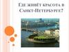 Где живёт красота в Санкт-Петербурге?