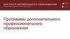 Программы дополнительного профессионального образования. Институт непрерывного образования Сибирского федерального университета