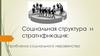 Социальная структура и стратификация: проблема социального неравенства