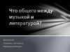 Что общего между музыкой и литературой