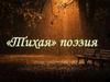 «Тихая» поэзия