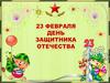 День такой у нас один праздник мальчиков, мужчин