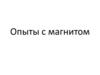 Опыты с магнитом
