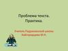 Проблема текста. Практика