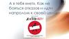 Умение сказать "нет". Провал и страх отказа