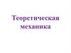 Теоретическая механика. Динамика. Основные понятия и законы динамики
