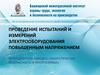 Проведение испытаний и измерений электрооборудования повышенным напряжением