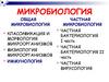 Микробиология. Классификация и строение микроорганизмов