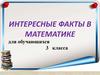 Интересные факты в математике